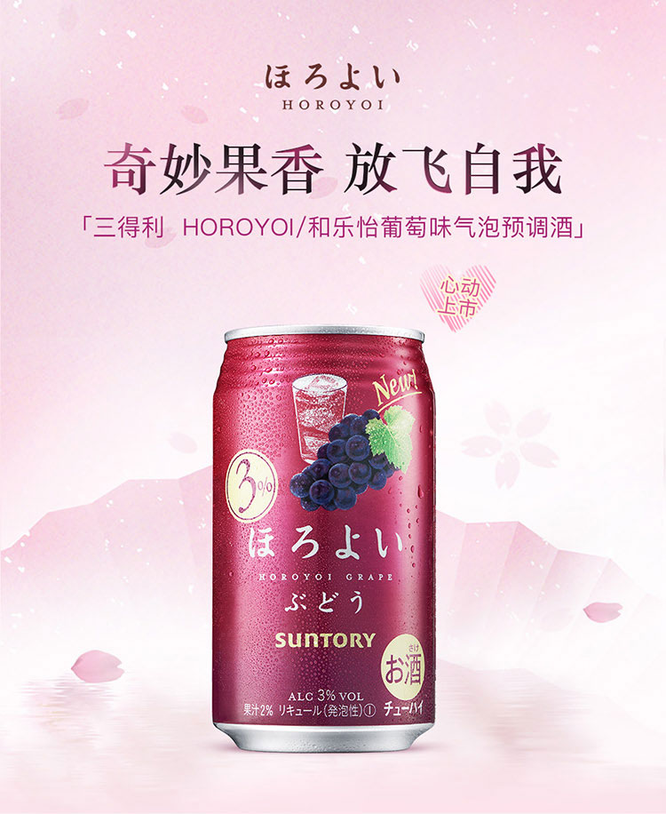 日本进口三得利horoyoi和乐怡微醺预调酒葡萄味350ml
